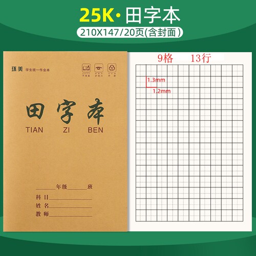 环美作业本田字格小学生幼儿园用