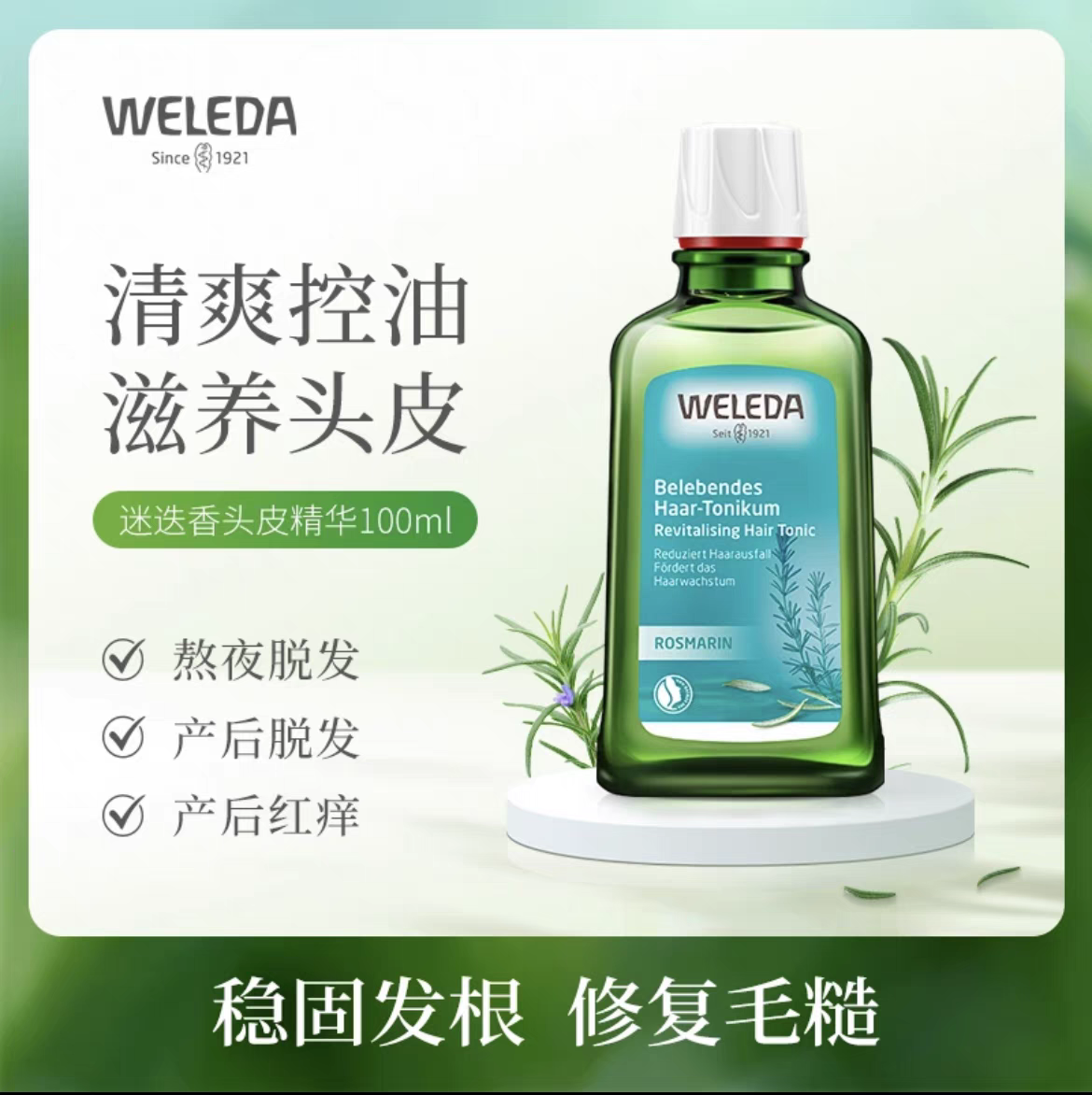 WELEDA维蕾德迷迭香头皮精华控油舒缓止痒强韧发根护理液100ML