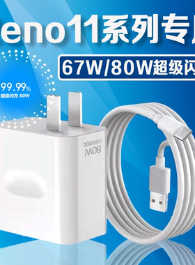 适用OPPOReno11充电器原装67W超级闪充reno11充电头opporeno11pro手机充电器80W闪充reno11Pro充电头长2米线
