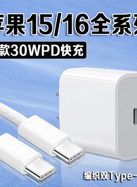 适用苹果iPhone16充电器30WPD快充苹果15手机充电器苹果16Pro max/15/16plus充电器原装15充电头3A编织2米线