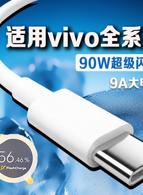 90W超级闪充适用vivoX200/80/70/60/x200pro数据线原装9A快充Y200/300充电线vivoS20/19/18/17/1615Pro数据线
