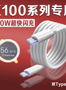 适用VIVOX100数据线原装120W超级闪充vivox100pro充电线快充vivox100pro手机数据线X100充电线双C加长2米线