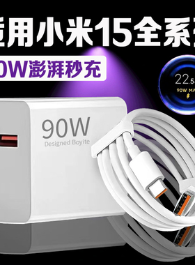 适用小米15Pro充电器原装90W瓦澎湃秒充小米15充电头9A快充xiaomi小米15充电器小米15定制版闪充插头长2米线