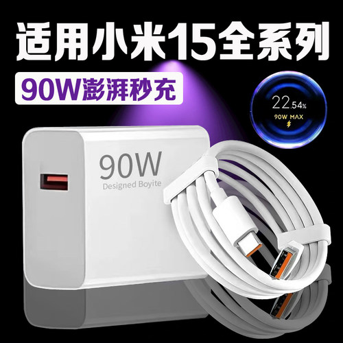 适用小米15Pro充电器原装90W瓦澎湃秒充小米15充电头9A快充xiaomi小米15充电器小米15定制版闪充插头长2米线