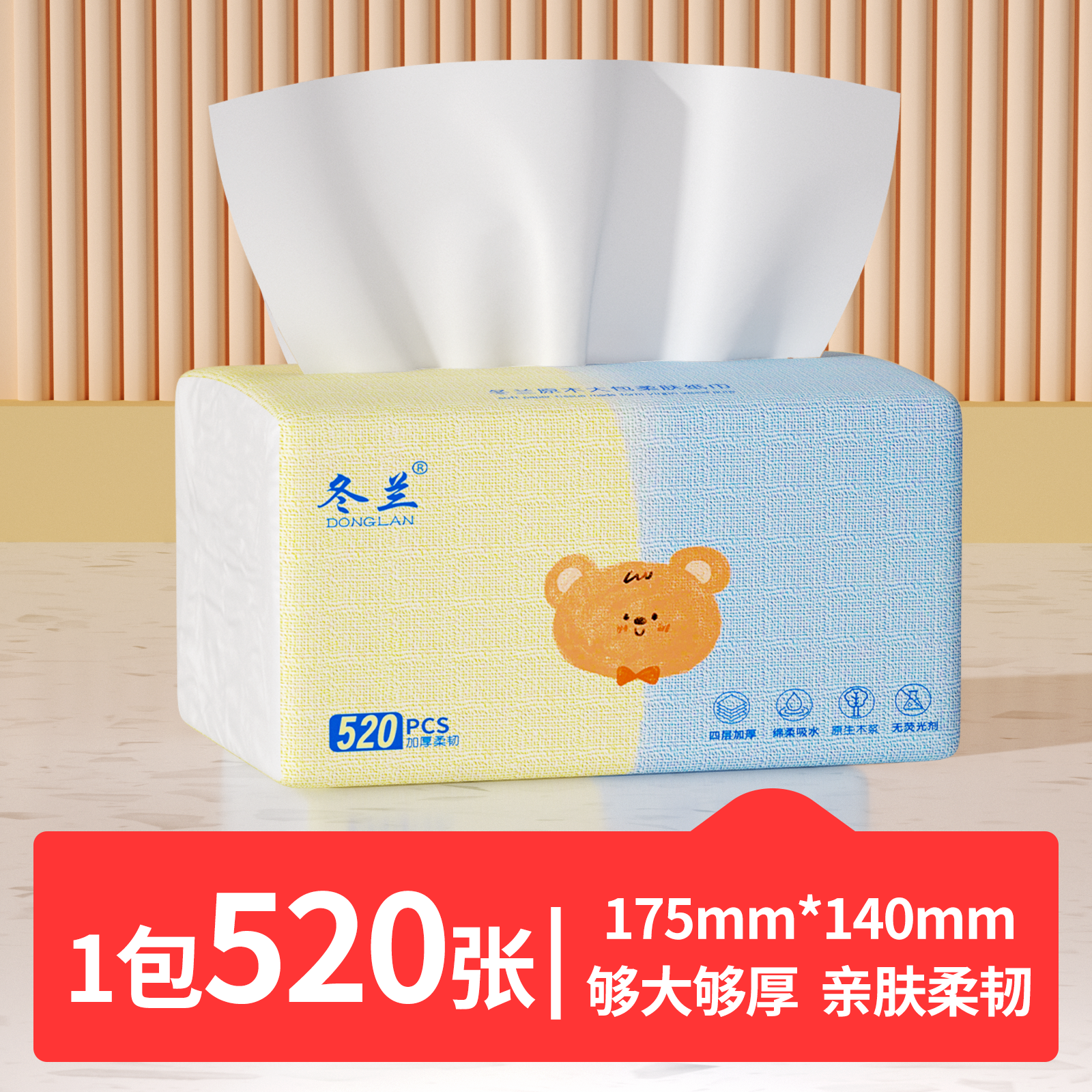 冬兰抽纸520张加厚原生木浆