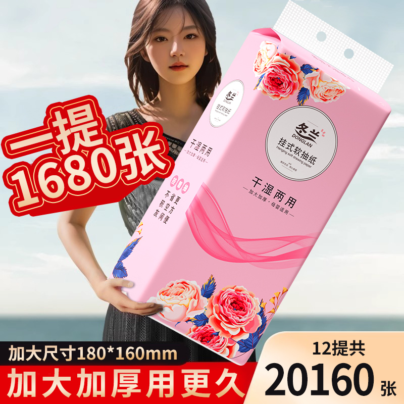 四层加厚原生木浆悬挂式抽纸