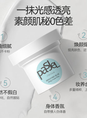 paSJeL亮肤霜身体乳 提亮保湿冷白皮奶油肌肤泰国进口