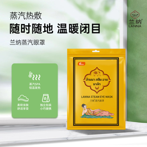 泰国LANNA兰纳眼罩缓解眼睛蒸汽疲劳热敷眼贴