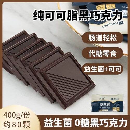 益生菌纯黑巧克力无蔗糖