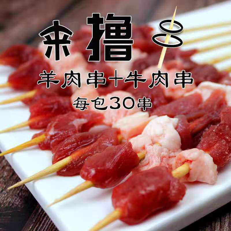 家用户外烧烤食材羊肉串 牛肉串各30支烤串新鲜半成品商用冷冻串