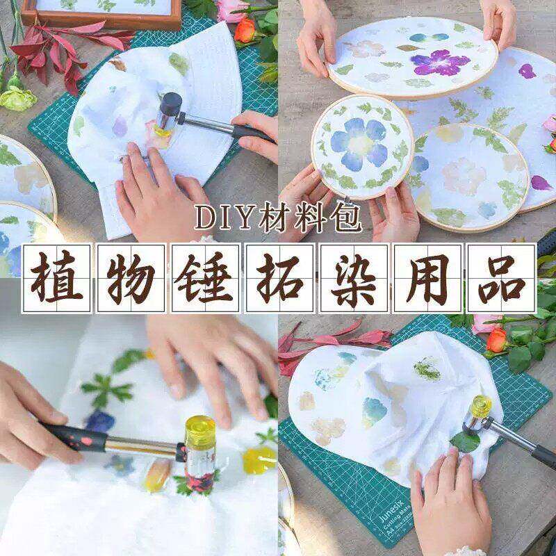 拓染幼儿园夏季环创户外美育植物锤拓染活动DIY材料亲子手工套装