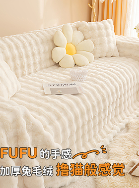 沙发盖布2025新款兔毛绒冬季沙发巾一整张全盖垫子奶油风沙发套毯