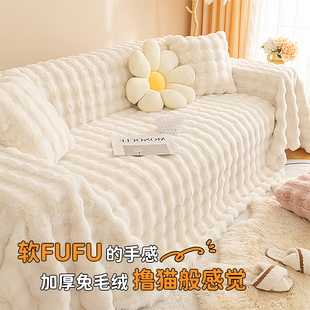 沙发盖布2025新款兔毛绒冬季沙发巾一整张全盖垫子奶油风沙发套毯