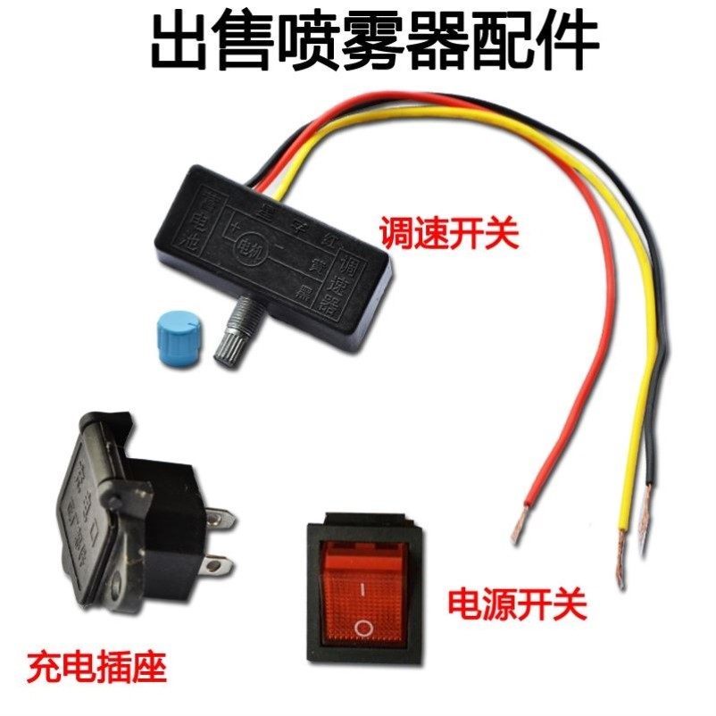 农用12v电动喷雾器调速开关