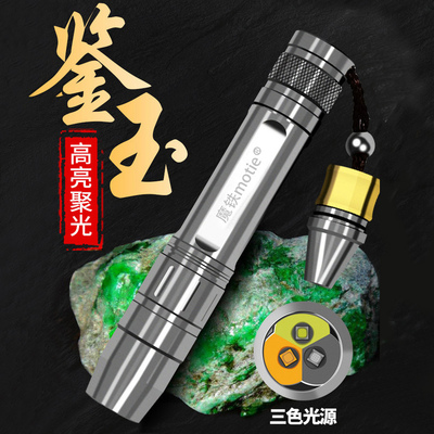 魔铁大师级玉石鉴定手电