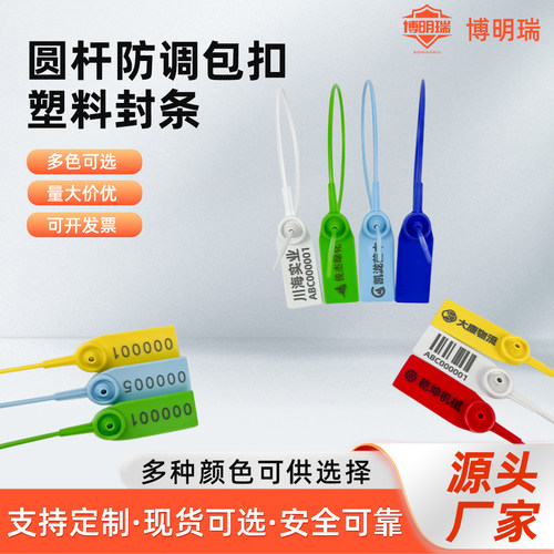 博明瑞塑料防拆防调包封签