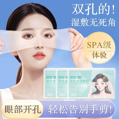 开口湿敷棉可拉伸敷眼双孔敷脸