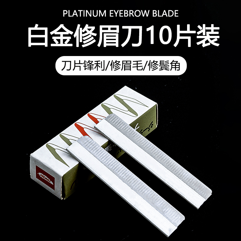 10片装修眉刀片碳钢材质刮眉刀