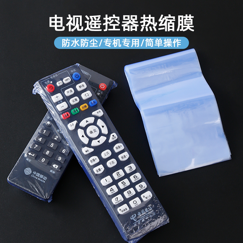 遥控器保护套热缩膜收缩袋遥控器防尘套空调电视机摇控板膜通用款