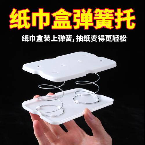 纸巾盒弹簧底托内置创意家用客厅餐厅万能型升降式高弹力抽纸盒