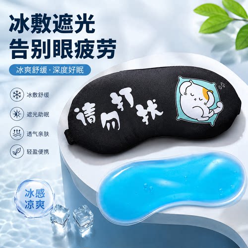 眼罩睡眠遮光透气冰敷缓解眼