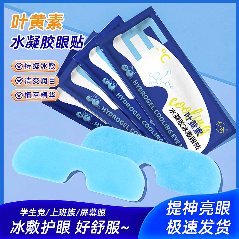 5片装冰敷眼罩叶黄素睡眠冷敷消肿眼贴学生眼睛扛疲劳护眼凉神器