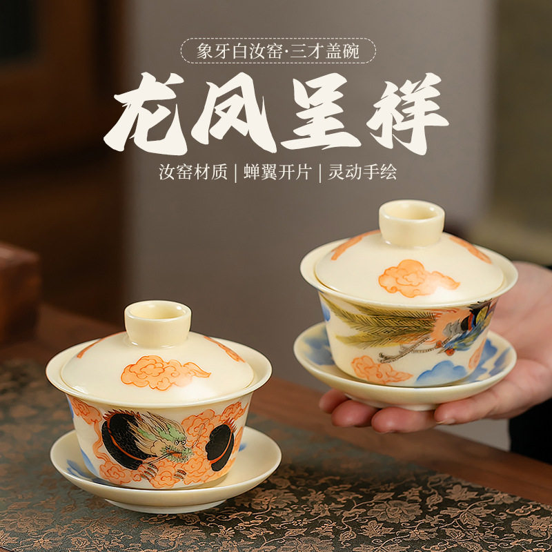 龙凤呈祥象牙白汝窑三才盖碗