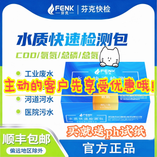 芬克COD总磷总氮氨氮余氯检测试纸水质快速检测包污水游泳比色管