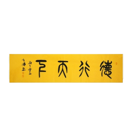 手写字画真迹老书法家原作德行天下办公书房客厅装饰挂画卷轴装裱