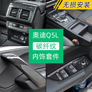 专用18-22款奥迪Q5L内饰改装车内中控台装饰碳纤贴排挡框升级配件