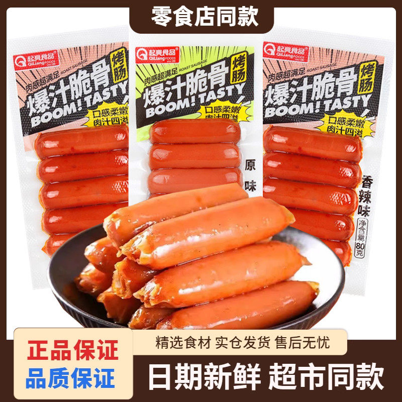 起亮爆汁脆骨烤肠香辣原味即食品