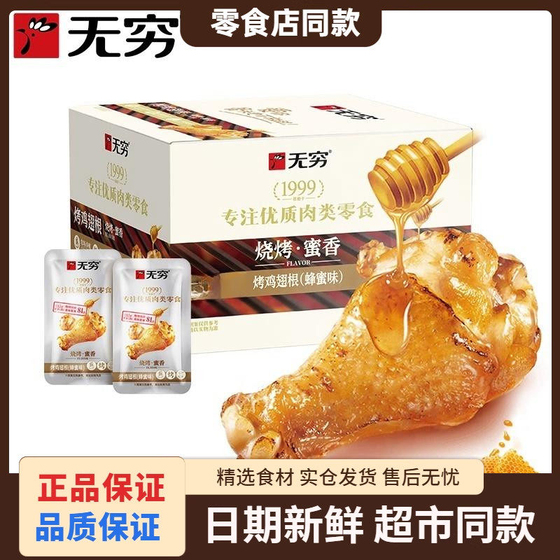 无穷烤鸡翅根蜂蜜味鸡小腿香辣鸡腿肉类即食零食宿舍夜宵解馋充饥