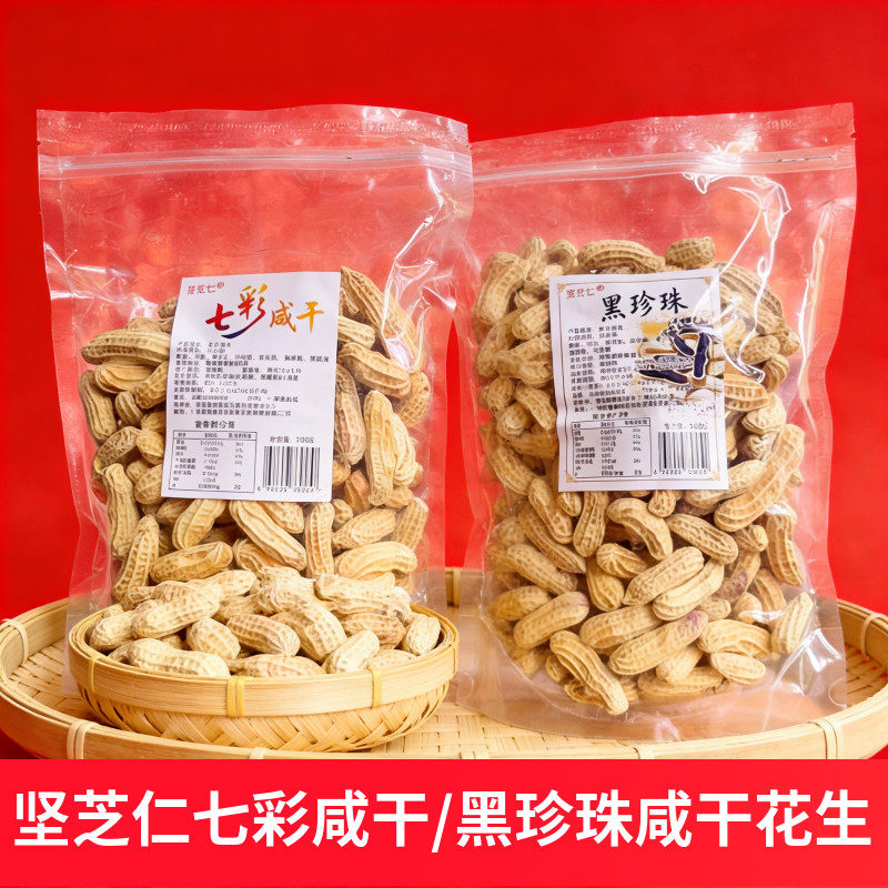 坚芝仁云南七彩咸干花生水煮黑珍珠咸干带壳特产坚果零食年货送礼