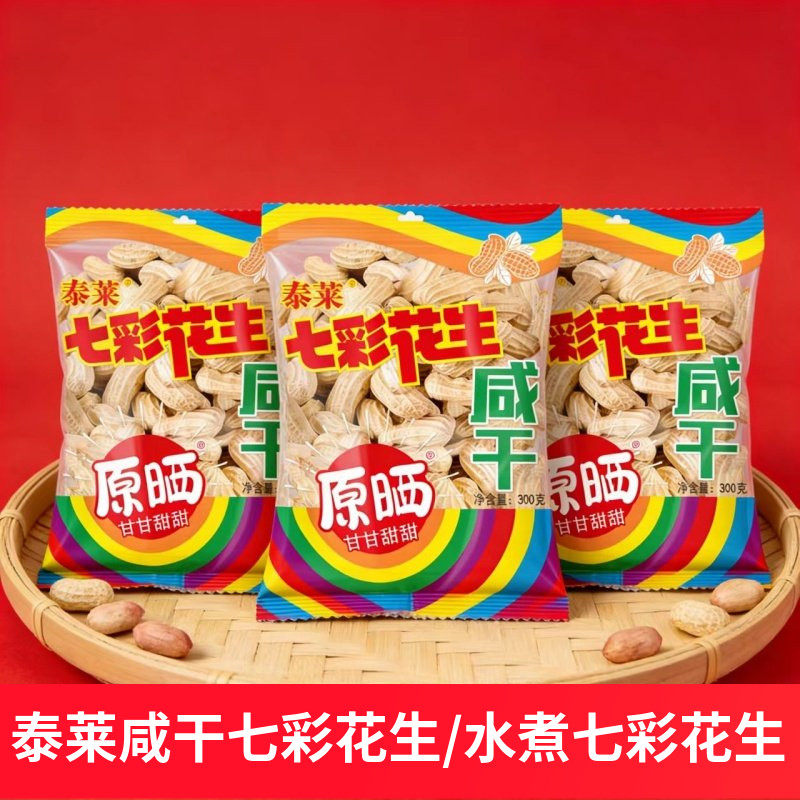 泰莱七彩咸干花生300g袋装带壳广东特产坚果包装炒货年货下酒送礼