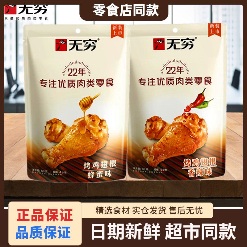 无穷烤鸡翅根蜂蜜味小鸡腿小零食