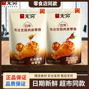 无穷鸡翅根香辣味烤鸡小腿零食小吃休闲食品烤鸡腿蜂蜜味开袋即食