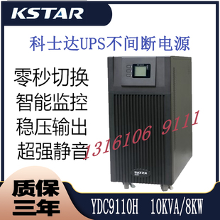 9000W机房电脑备用电源 科士达UPS不间断电源YDC9110H在线式 10KVA