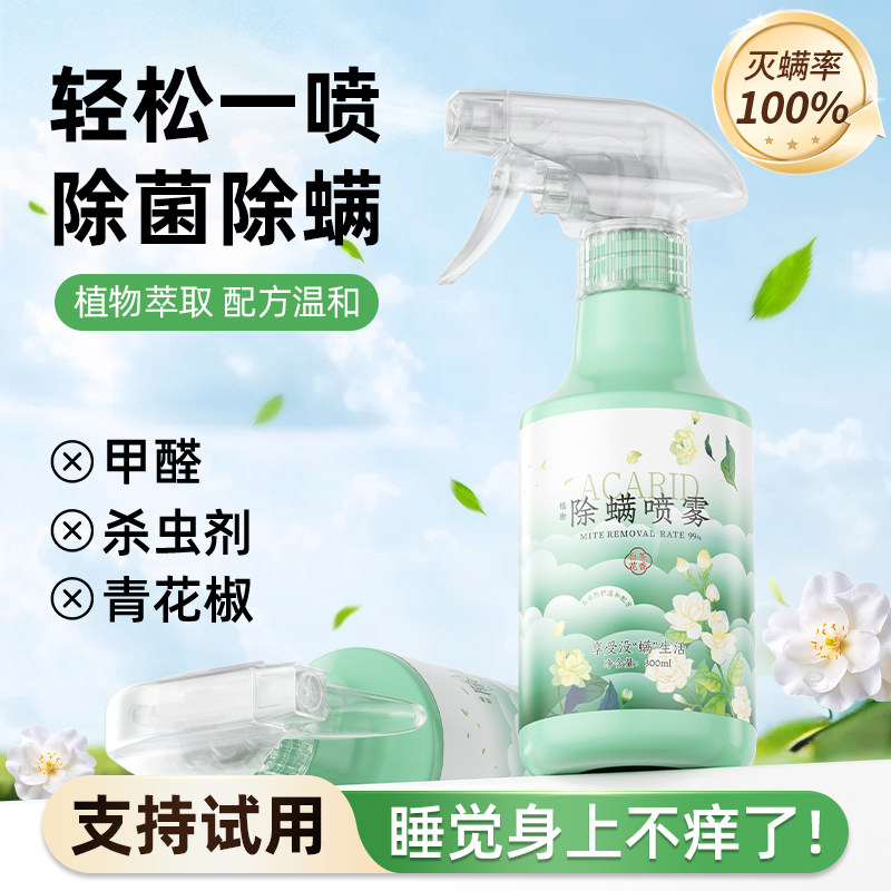 除螨喷雾床上除菌专用去除螨虫