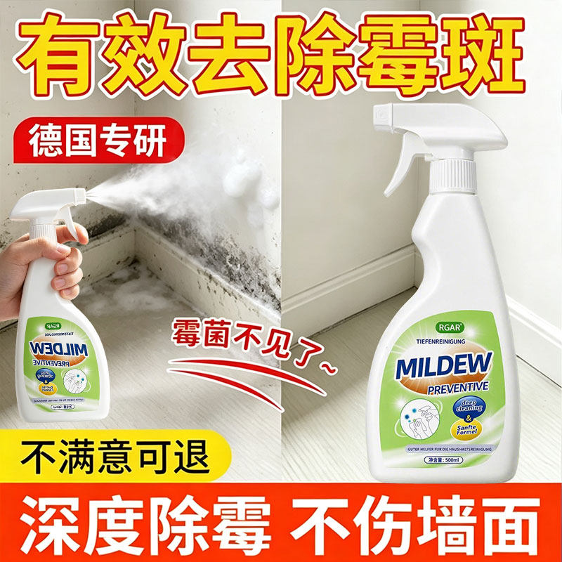 除霉剂去霉斑霉点清洁剂