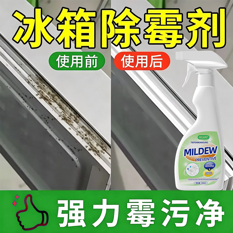 冰箱清洁剂去霉除异味除臭家用神器去霉菌斑专用多功能冰箱清洗剂