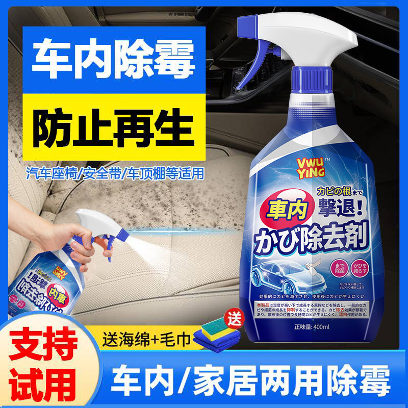汽车除霉剂内饰座椅防发霉清除剂
