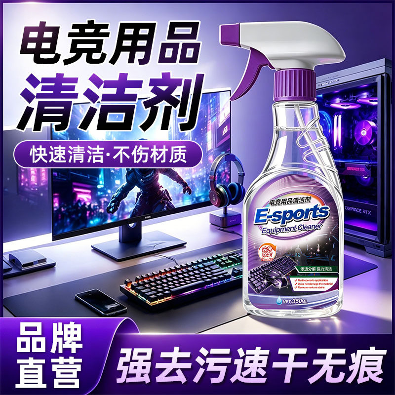 电竞用品清洁剂电脑鼠标垫键盘