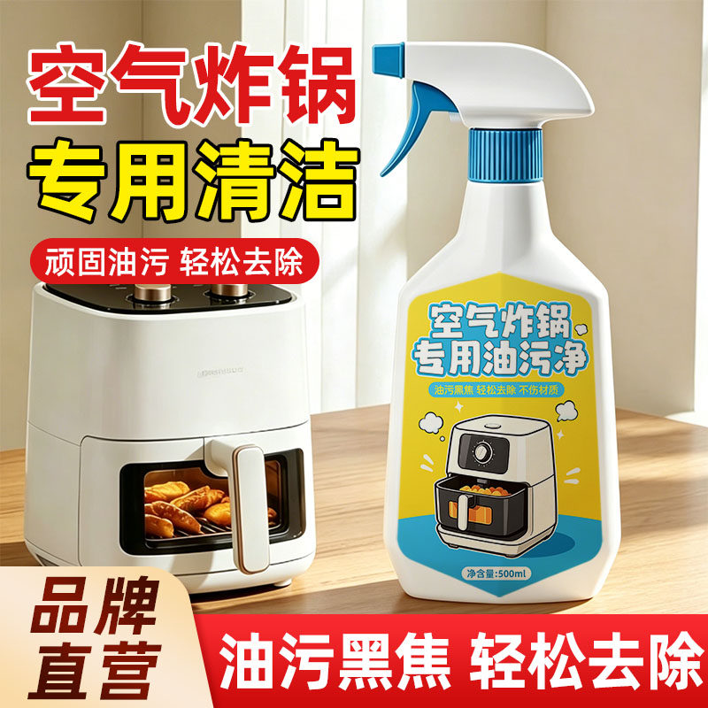 空气炸锅清洁剂烤盘清洗剂