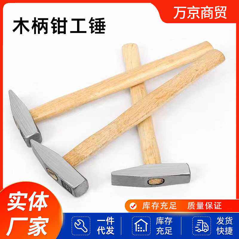 现货木柄钳工锤鸭嘴锤小铁锤钣金锤多规格木柄锤子小榔头工具