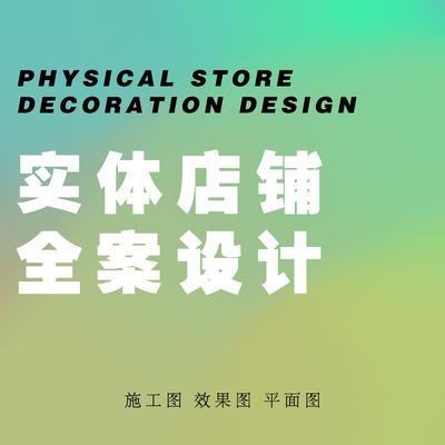筑舍营造设计实体店铺装修设计