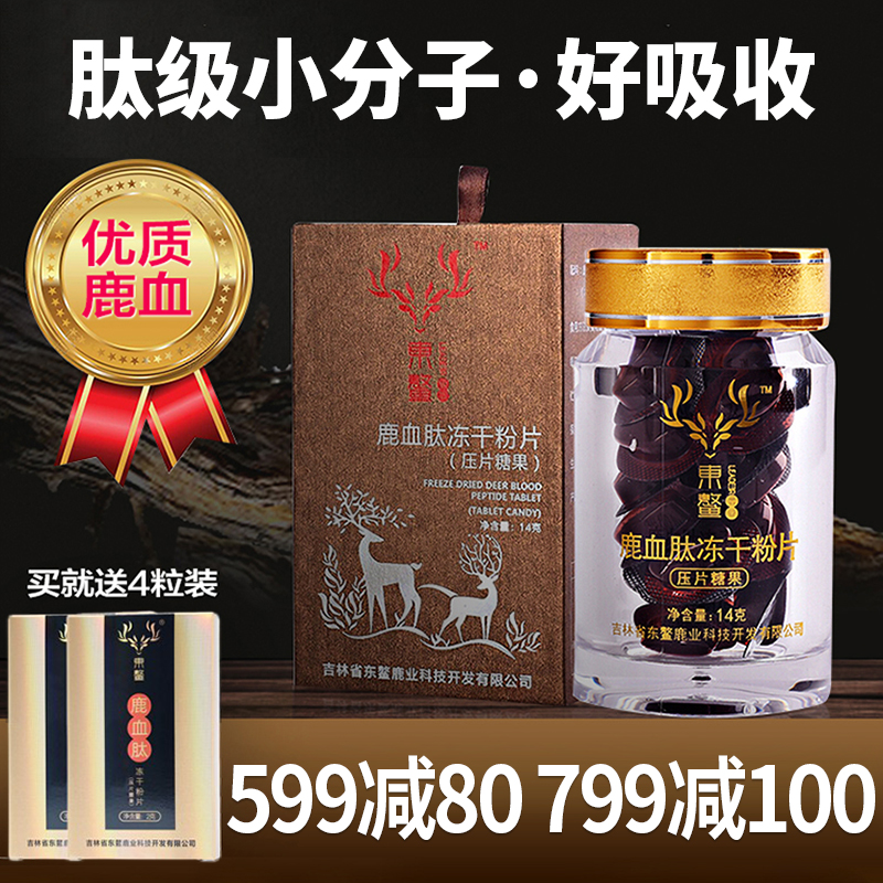 鹿血肽冻干粉片1盒装发顺丰