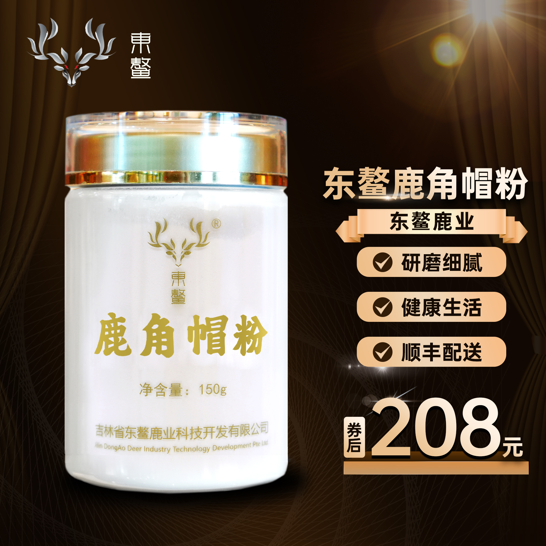 东鳌鹿角帽粉150g正品！高品质