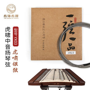 乐海YX03海之尊系列虎啸中音扬琴弦进口钢芯康铜丝缠弦钢丝光弦