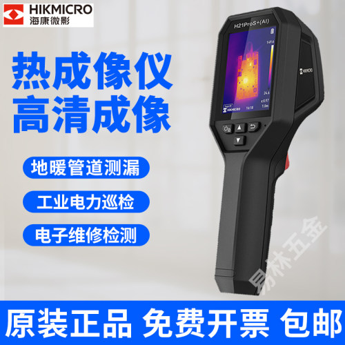 海康威视微影E09/H11pro/H21proS+热像仪地暖管漏水红外热成像仪