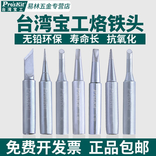 宝工烙铁头936通用刀头尖头特细马蹄形刀型60W内热式恒温电烙铁头